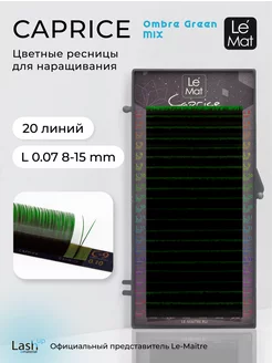 Ресницы для наращивания Ombre Green L 0.07 MIX 8-15 mm