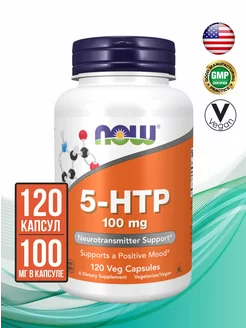 5-HTP (L-5-гидрокситриптофан) 100 мг, 120 капсул