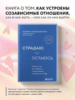 Страдаю, но остаюсь. Как победить созависимость