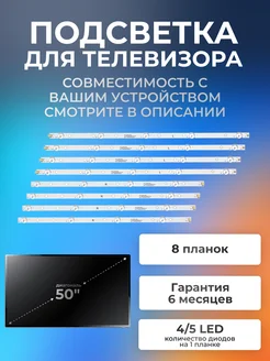 Подсветка для телевизора Skyline, BBK, Centek и др. 50"