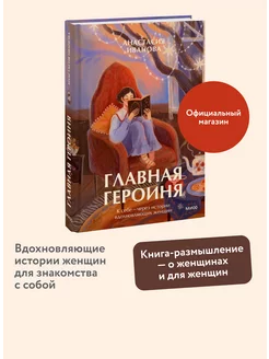 Главная героиня. К себе - через истории вдохновляющих женщин