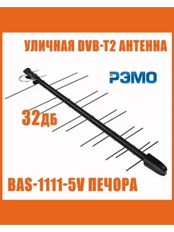 Уличная DVB-T2 антенна BAS-1111-5V Печора