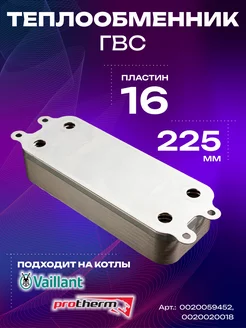 Теплообменник ГВС вторичный 16 пластин 225 мм для Protherm