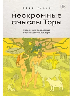 Нескромные смыслы Торы