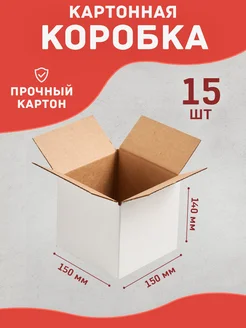 Коробка картонная для переезда и хранения 15х15х14