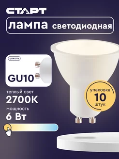 Лампочка светодиодная Софит GU10 6Вт 2700К 10 штук