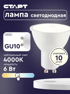 Лампочка светодиодная Софит GU10 6Вт 4000К 10 штук