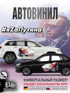 Наклейка Путин Наклейка на авто яZaПутина