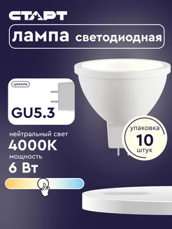 Лампочка светодиодная Софит GU5.3 6Вт 4000К 10 штук