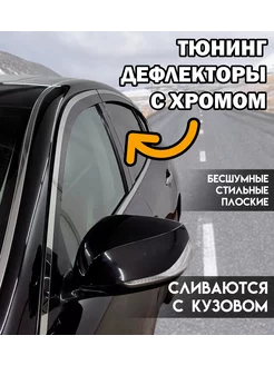 Тюнинг дефлекторы на Lada Vesta седан (2015-н.в.) Хром