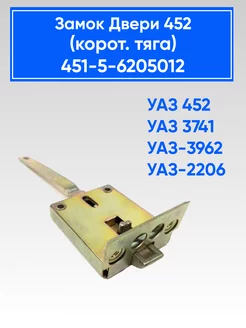 Замок двери УАЗ 452 Буханка (с короткой тягой)