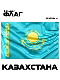 Флаг Казахстана большой 90x150 см