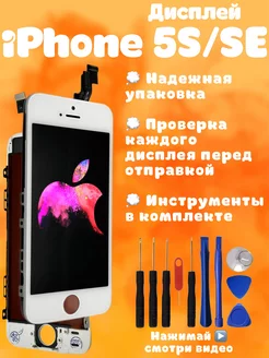 Дисплей iPhone 5S экран айфон SE 2016 + инструменты