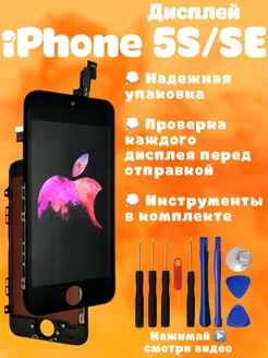 Дисплей iPhone 5S экран айфон SE 2016 + инструменты