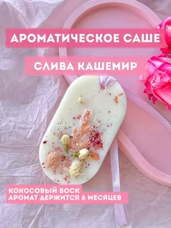 Ароматическое саше