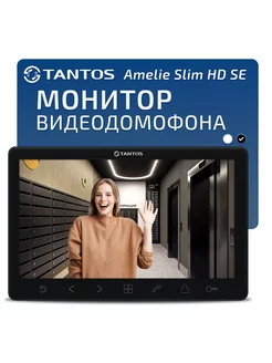 Монитор видеодомофона Amelie Slim HD SE черный, для квартиры