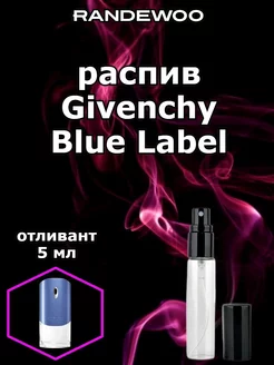 Отливант Givenchy Blue Label