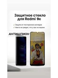 Защитное стекло на Xiaomi Redmi 9c Антишпион