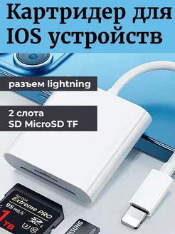 Картридер для Iphone lightning - SD MicroSD