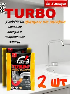 Средство для удаления засоров Turbo