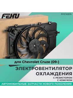 Электровентилятор охлаждения Chevrolet Cruze (09-)