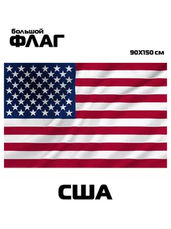 Флаг США большой 90x150 см