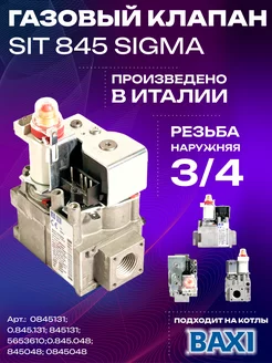 Газовый клапан 845 Sigma Вн. 3 4 для котлов Baxi