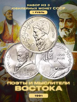 Набор из 3 монет СССР "Поэты и Мыслители Востока" 1991