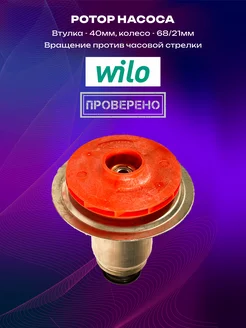 Ротор насоса против часовой стрелки для WILO TSL 12 6 7-3