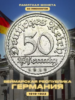 Коллекционная монета Германии 50 пфеннигов 1919-1922