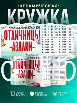 Кружка с именем Отличница Азалия