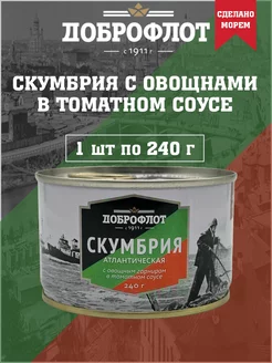 Скумбрия с овощным гарниром в томатном соусе, 1 шт по 240 г