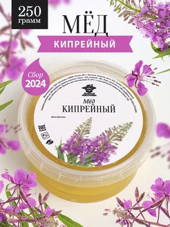 Мед кипрейный жидкий 250 г