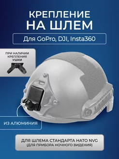 Крепление на шлем для камеры HATO NVG Mount Base