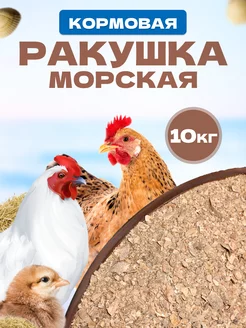 Ракушка морская кормовая для кур несушек добавка птицам 10кг