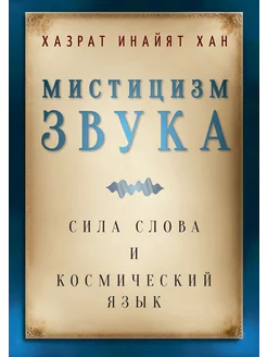 Мистицизм звука. Сила слова и космический язык