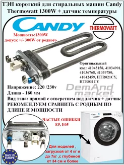 Тэн для стиральной машины Candy Тен Канди 1300W короткий