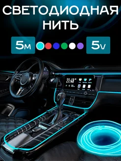 Светодиодная неоновая лента нить для авто 5В