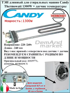 Тэн для стиральной машины Candy Тен Термоватт Канди 1300W