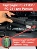 Картридж PC-211EV PC-211 для Pantum M6500 P2500 M6500w бренд inkwell продавец 