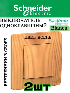 Выключатель одноклавишный внутренний Ясень, 2шт