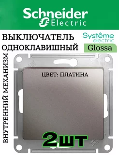 Выключатель одноклавишный внутренний GLOSSA, 2шт