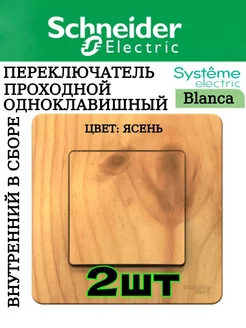 Выключатель проходной одноклавишный внутренний Ясень, 2шт