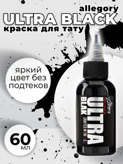 Пигмент краска для тату ULTRA BLAK 60 мл