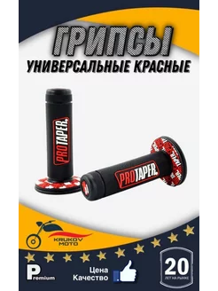 Грипсы (ручки руля) универсальные красные 'PRO TAPER'