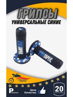 Грипсы (ручки руля) универсальные синие 'PRO TAPER'