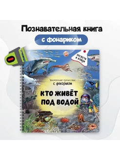 Книга для малышей с фонариком Кто живёт под водой?