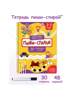 Многоразовая тетрадь ПИШИ-СТИРАЙ для детей 2-3 лет