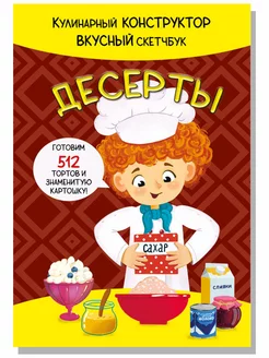 Скейтчбук для детей КукБук. ДЕСЕРТЫ