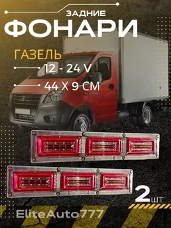 Задние светодиодные фонари на Газель LED 44См